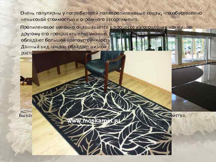  Очень популярны у потребителей полипропиленовые ковры, что обусловлено невысокой стоимостью и огромного ассортимента.