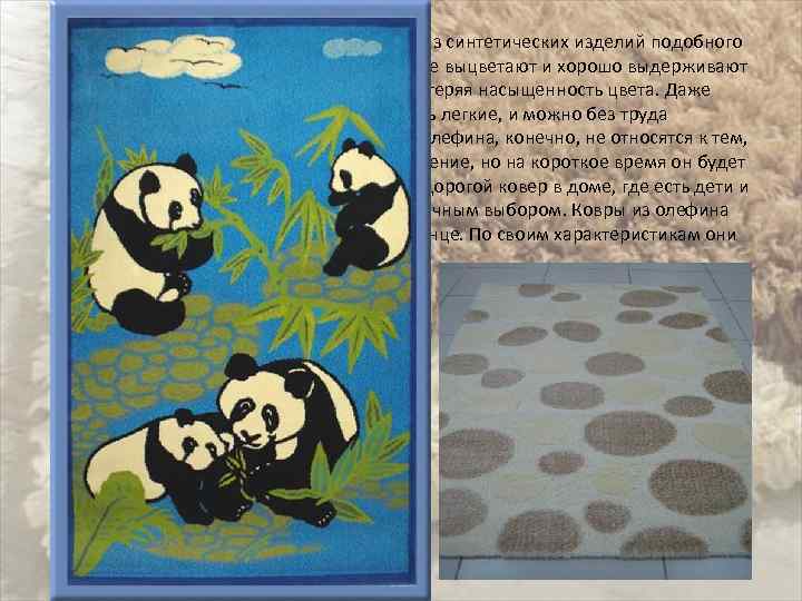  Ковры из олефина – наиболее дешевые из синтетических изделий подобного рода. Олефиновые ткани