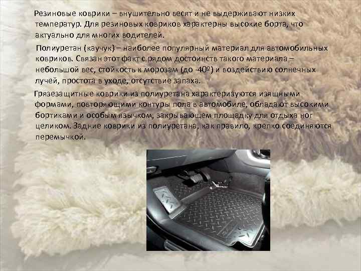  Резиновые коврики – внушительно весят и не выдерживают низких температур. Для резиновых ковриков