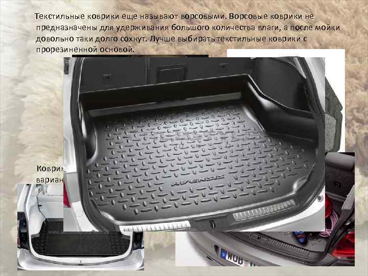  Текстильные коврики еще называют ворсовыми. Ворсовые коврики не предназначены для удерживания большого количества