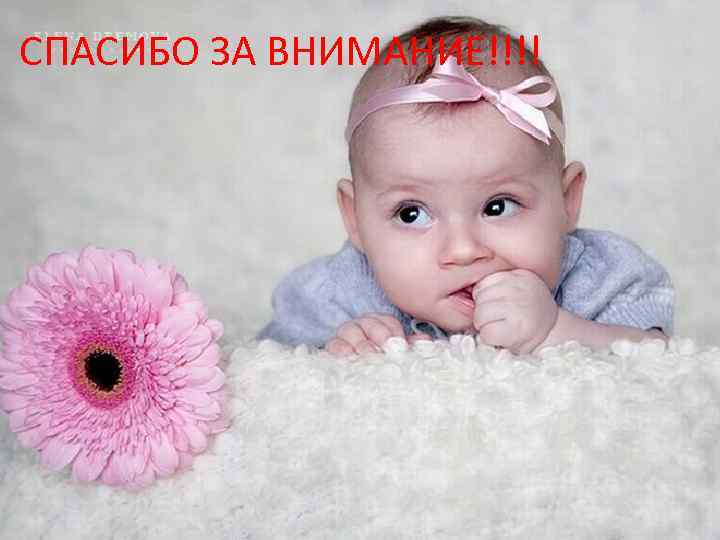 СПАСИБО ЗА ВНИМАНИЕ!!!! 