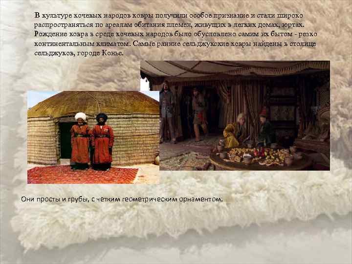  В культуре кочевых народов ковры получили особое признание и стали широко распространяться по