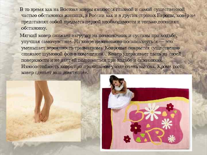  В то время как на Востоке ковры являются главной и самой существенной частью