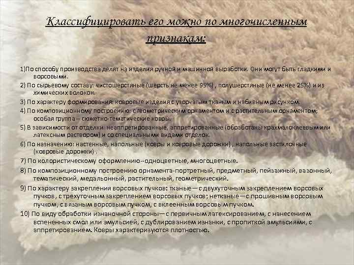 Классифицировать его можно по многочисленным признакам: 1)По способу производства делят на изделия ручной и