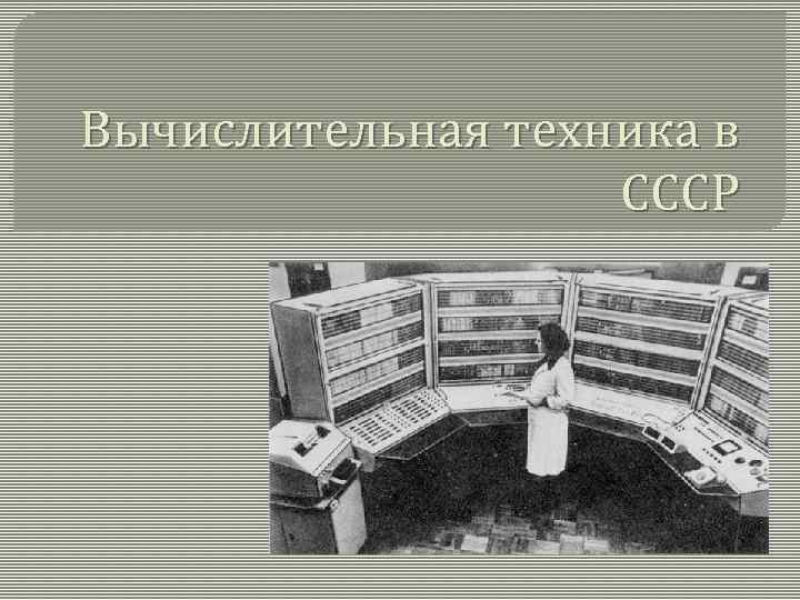 Вычислительная техника в СССР 