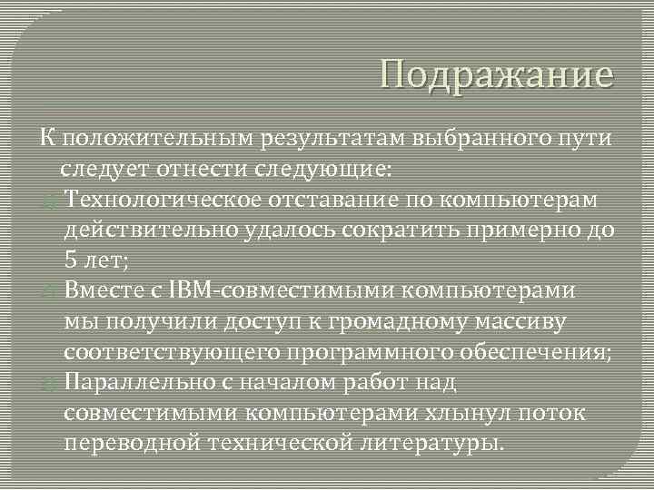 Подражание К положительным результатам выбранного пути следует отнести следующие: 1) Технологическое отставание по компьютерам