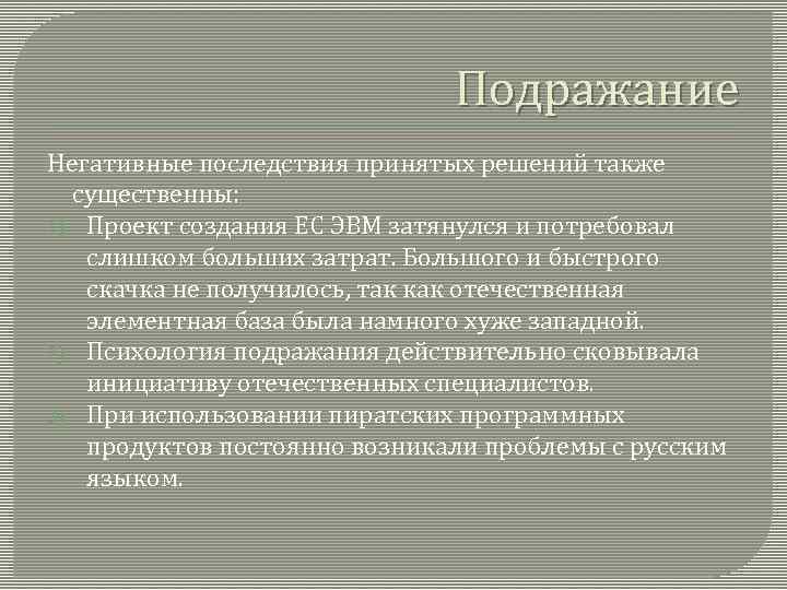 Подражание Негативные последствия принятых решений также существенны: 1) Проект создания ЕС ЭВМ затянулся и