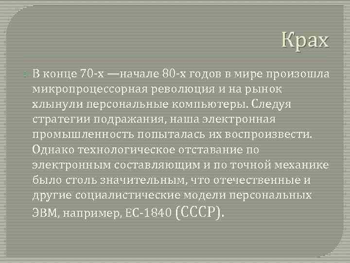 Крах В конце 70 -х —начале 80 -х годов в мире произошла микропроцессорная революция