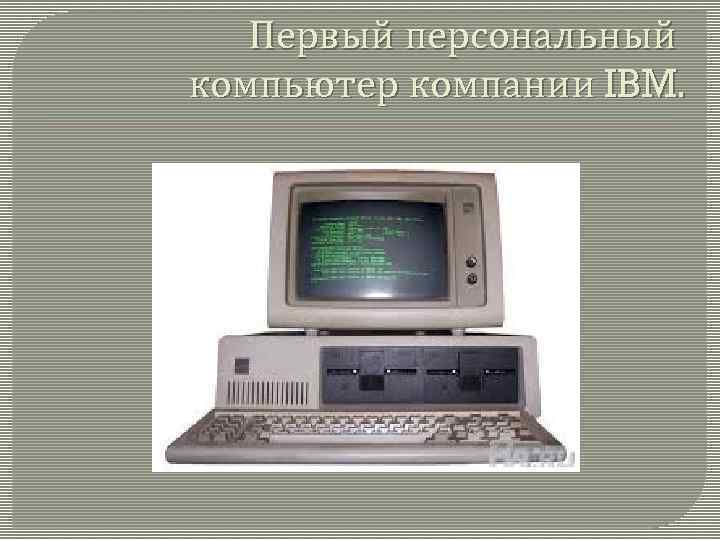 Первый персональный компьютер компании IBM. 