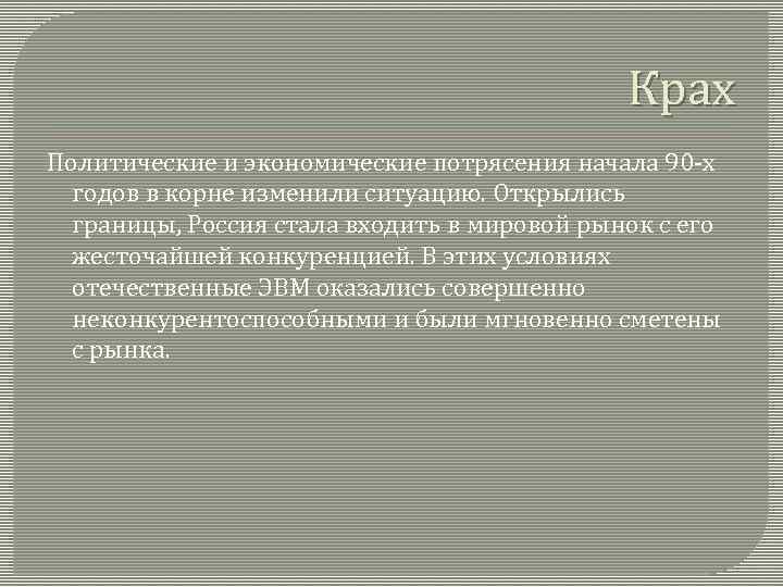 Крах Политические и экономические потрясения начала 90 -х годов в корне изменили ситуацию. Открылись