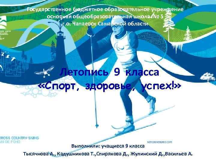 Государственное бюджетное образовательное учреждение основная общеобразовательная школа № 5 г. о. Чапаевск Самарской области