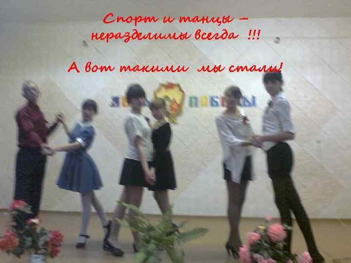Спорт и танцы – неразделимы!!! неразделимы всегда !!! Такими мы были четыре года назад!