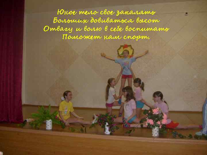 Гимнастика… Юное тело свое закалять Гимнастка… Больших довиваться высот Отвагу и волю в себе