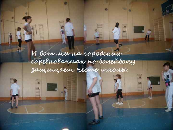 И вот мы на городских соревнованиях по волейболу защищаем честь школы. 