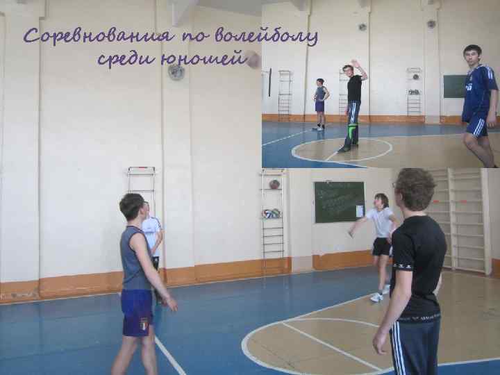 Соревнования по волейболу среди юношей 