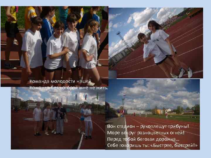 Команда молодости нашей Команда без которой мне не жить. Вон стадион – рукоплещут трибуны!