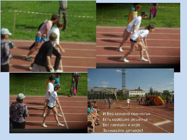 И без всякого сомненья Есть хорошее решенье Бег полезен и игра Занимайся детвора! 