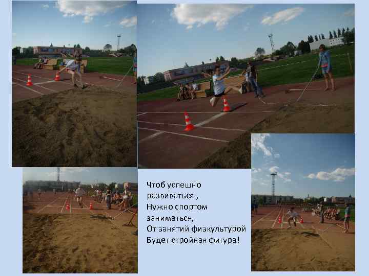 Чтоб успешно развиваться , Нужно спортом заниматься, От занятий физкультурой Будет стройная фигура! 