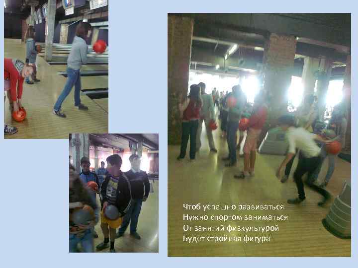 Чтоб успешно развиваться Нужно спортом заниматься От занятий физкультурой Будет стройная фигура 