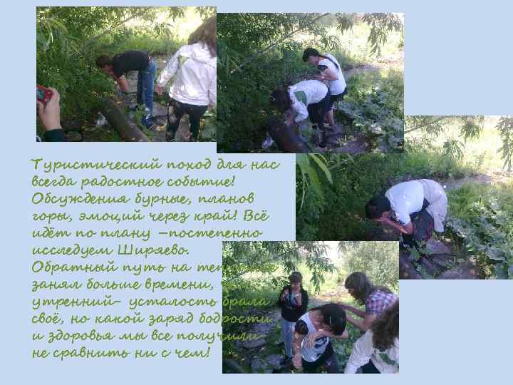 Туристический поход для нас всегда радостное событие! Обсуждения бурные, планов горы, эмоций через край!