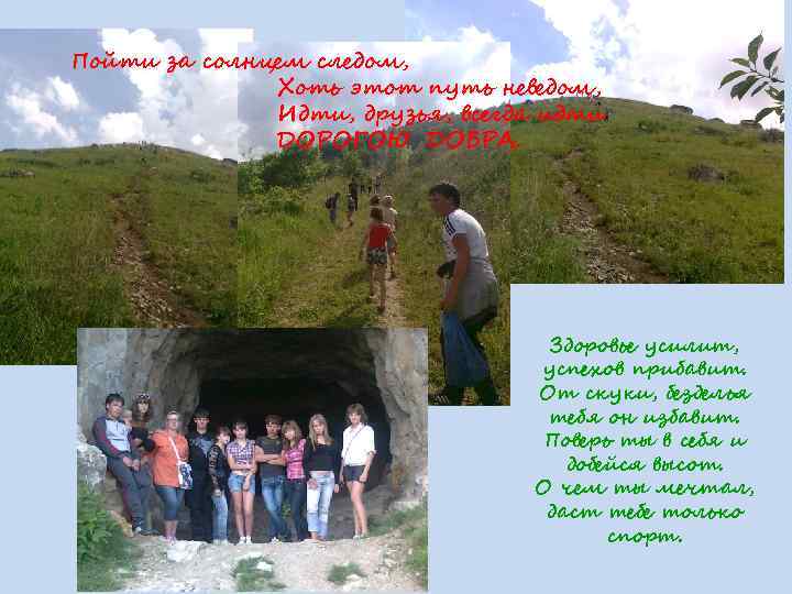 Пойти за солнцем следом, Хоть этот путь неведом, Идти, друзья, всегда идти ДОРОГОЮ ДОБРА.