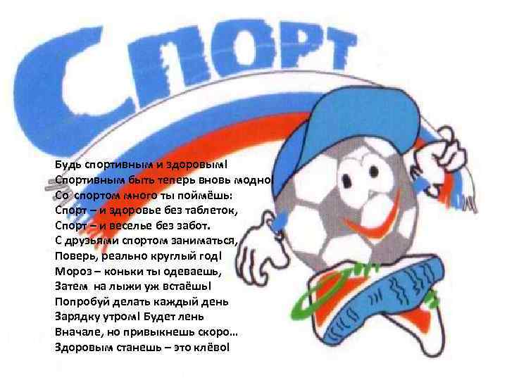 Будь спортивным и здоровым! Спортивным быть теперь вновь модно! Со спортом много ты поймёшь: