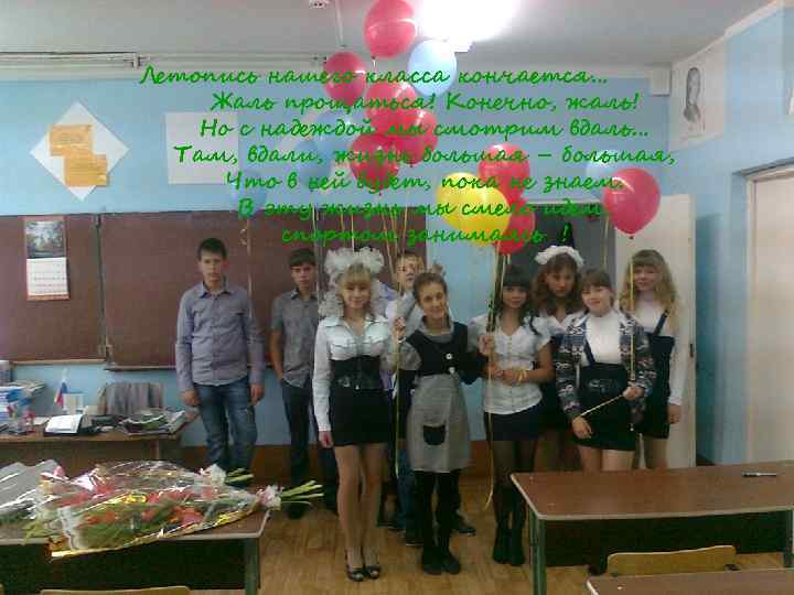  Летопись нашего класса кончается… Жаль прощаться! Конечно, жаль! Но с надеждой мы смотрим