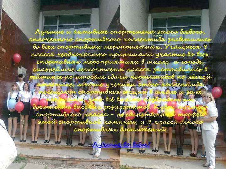 Лучшие и активные спортсмены этого боевого, сплоченного спортивного коллектива засветились во всех спортивных мероприятиях.