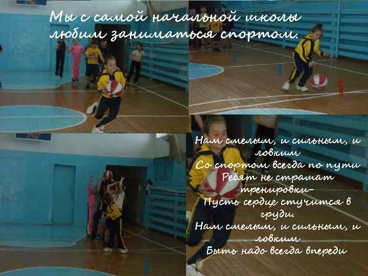 Мы с самой начальной школы любим заниматься спортом. Нам смелым, и сильным, и ловким