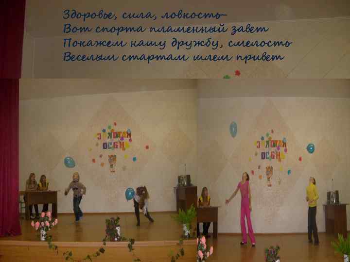 Здоровье, сила, ловкость. Вот спорта пламенный завет Покажем нашу дружбу, смелость Веселым стартам шлем