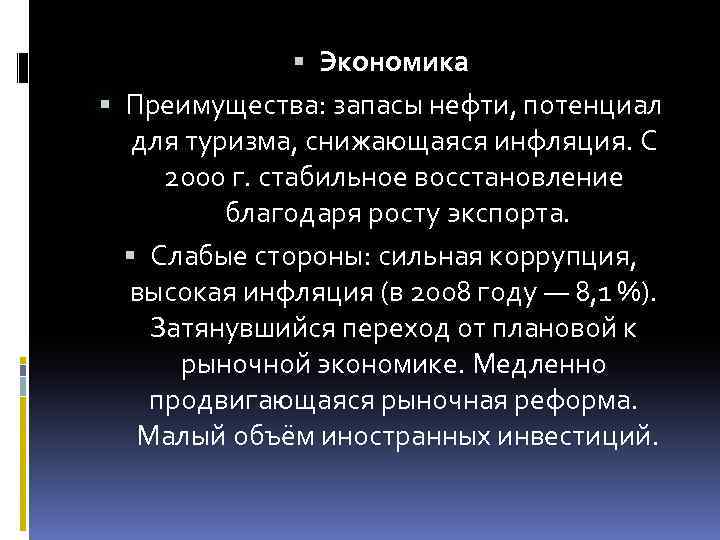  Экономика Преимущества: запасы нефти, потенциал для туризма, снижающаяся инфляция. С 2000 г. стабильное
