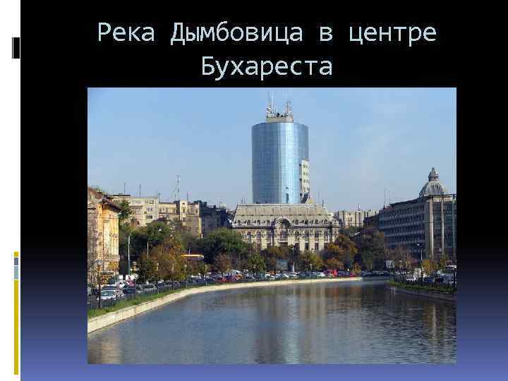 Река Дымбовица в центре Бухареста 