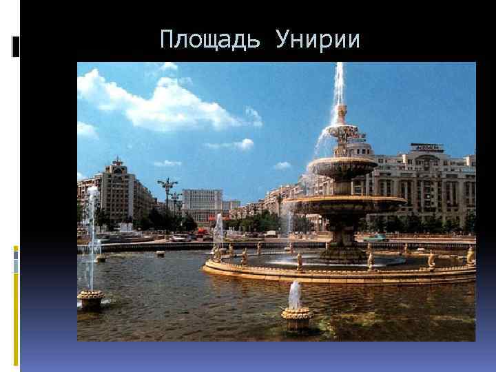 Площадь Унирии 