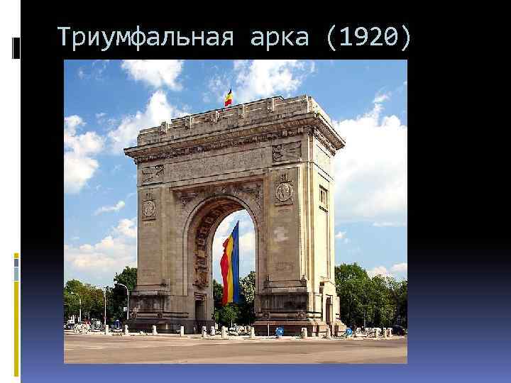 Триумфальная арка (1920) 