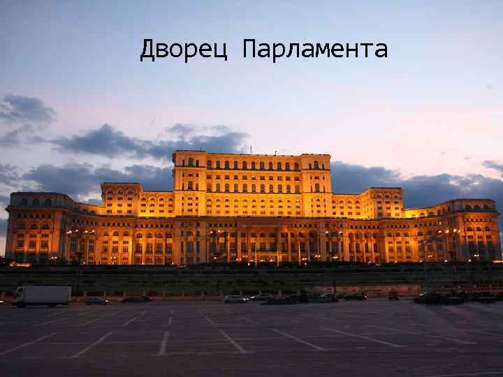 Дворец Парламента 