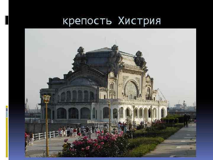 крепость Хистрия 