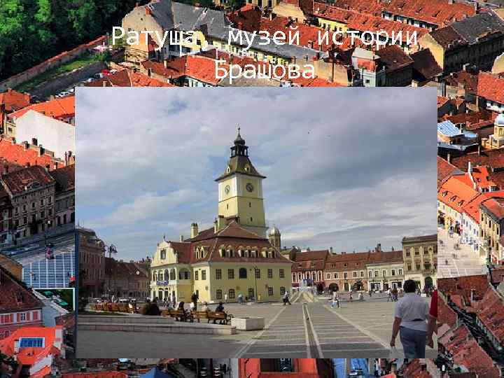 Ратуша, музей истории Брашова 