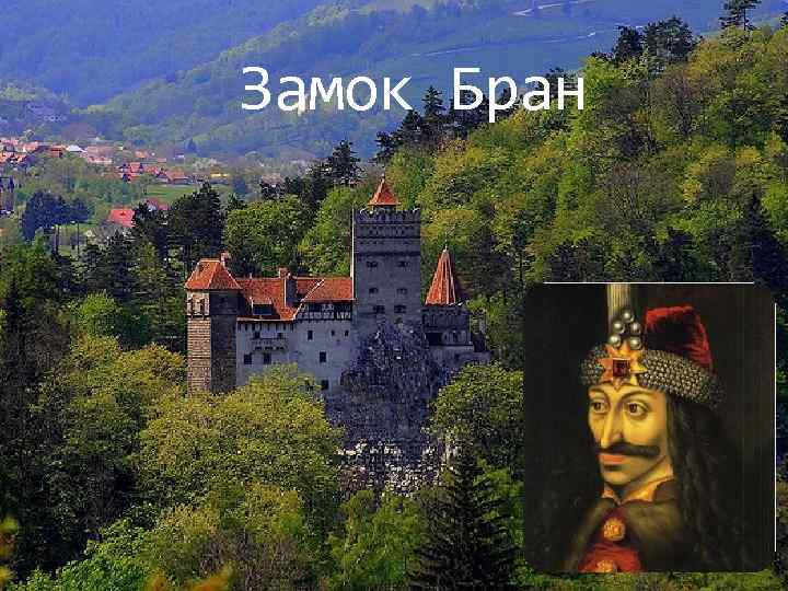 Замок Бран 