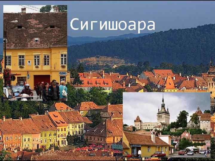 Сигишоара 