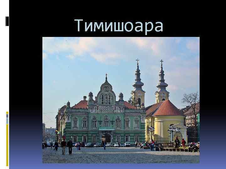 Тимишоара 