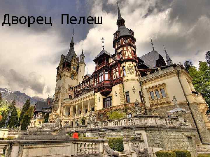 Дворец Пелеш 