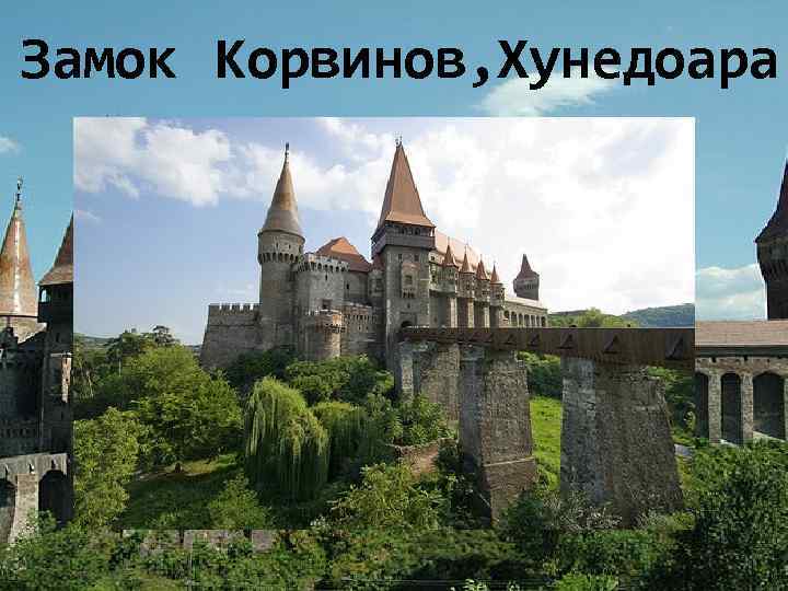 Замок Корвинов, Хунедоара 