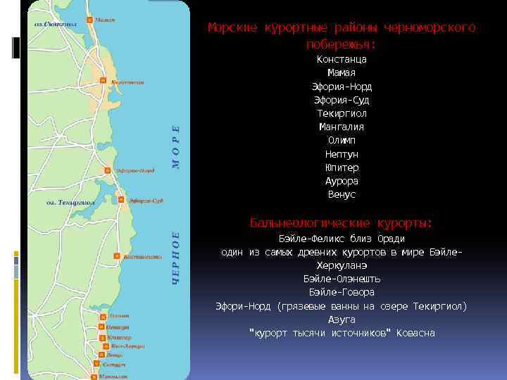 Морские курортные районы черноморского побережья: Констанца Мамая Эфория-Норд Эфория-Суд Текиргиол Мангалия Олимп Нептун Юпитер