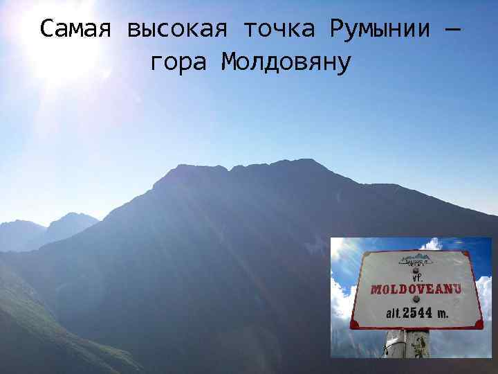 Самая высокая точка Румынии — гора Молдовяну 