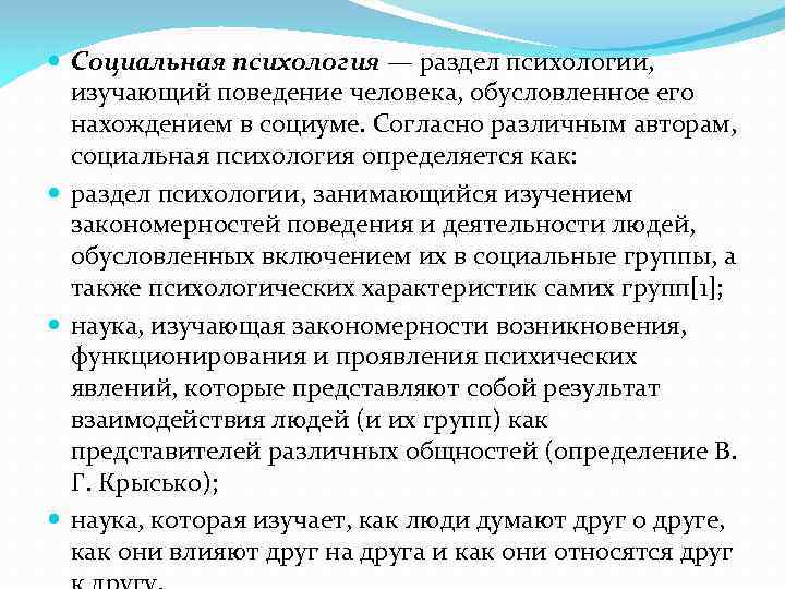  Социальная психология — раздел психологии, изучающий поведение человека, обусловленное его нахождением в социуме.