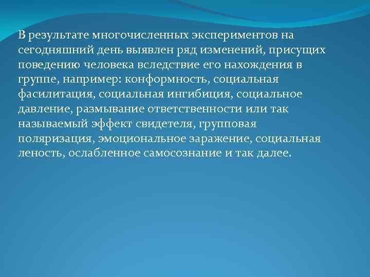 В результате многочисленных экспериментов на сегодняшний день выявлен ряд изменений, присущих поведению человека вследствие