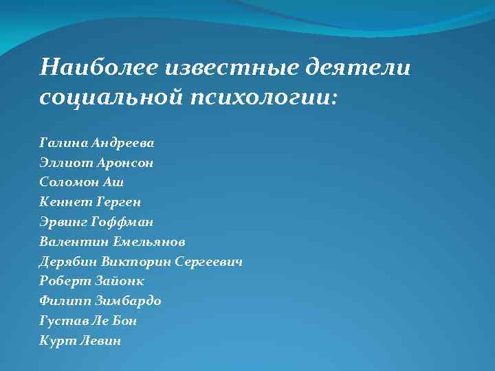 Наиболее известные деятели социальной психологии: Галина Андреева Эллиот Аронсон Соломон Аш Кеннет Герген Эрвинг