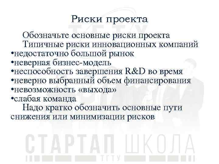 Риски проекта Обозначьте основные риски проекта Типичные риски инновационных компаний • недостаточно большой рынок