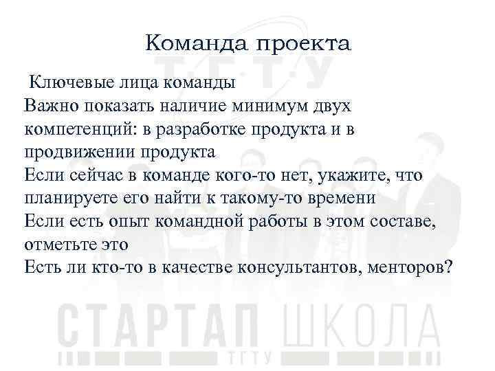 Команда проекта Ключевые лица команды Важно показать наличие минимум двух компетенций: в разработке продукта