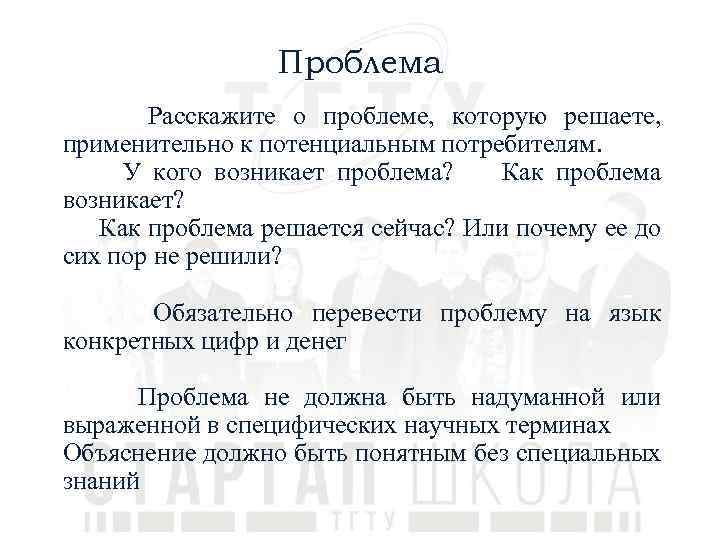 Проблема Расскажите о проблеме, которую решаете, применительно к потенциальным потребителям. У кого возникает проблема?